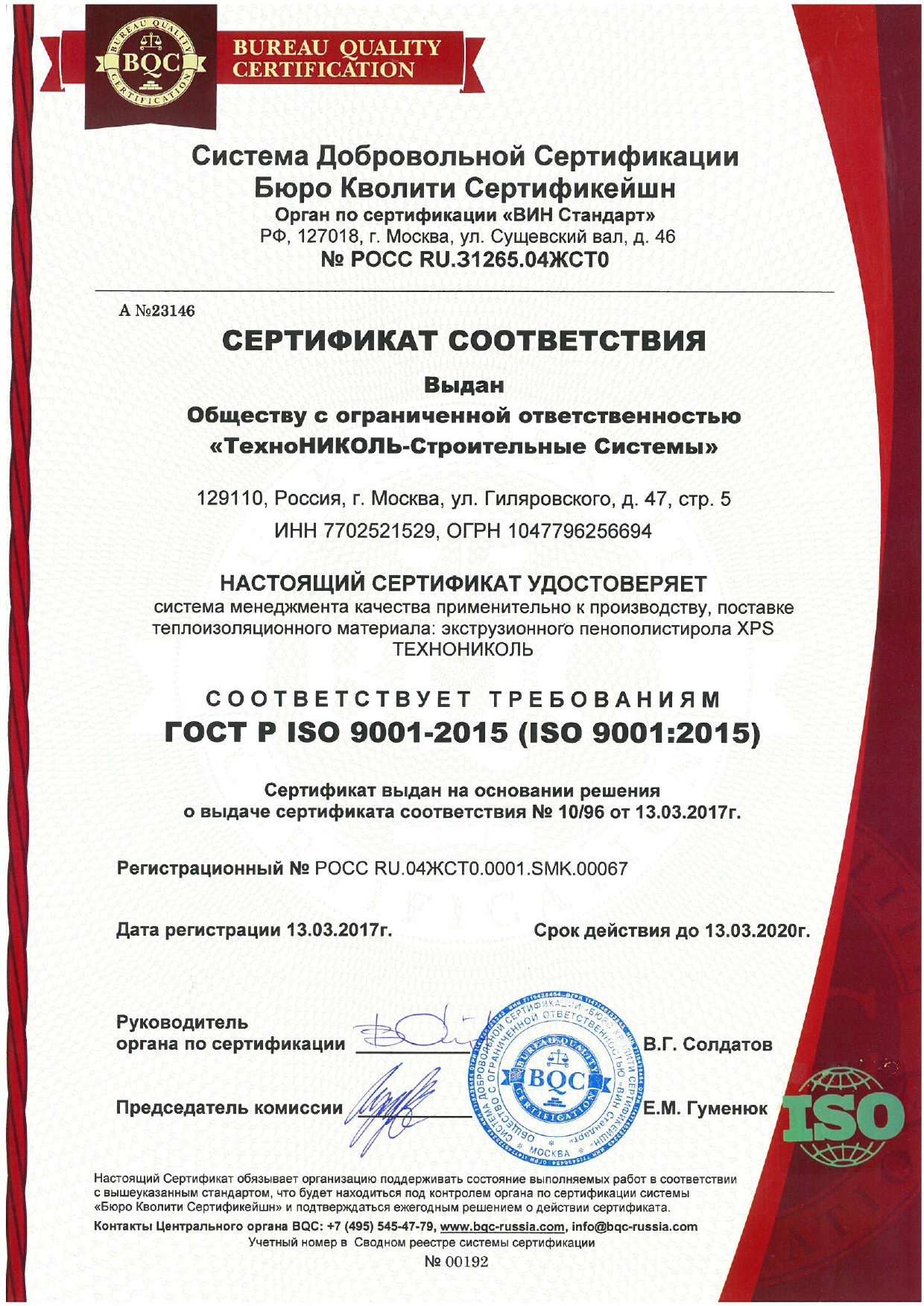 Сертификат соответствия заводы ГОСТ Р ISO 9001-2015 (часть1)